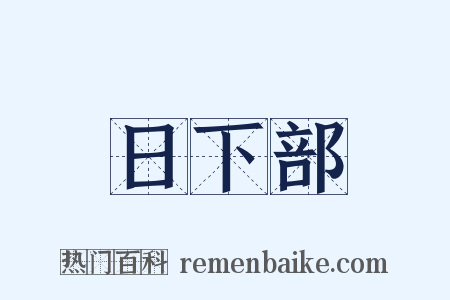 日下部是什么意思的图片